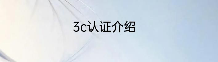 3c认证介绍
