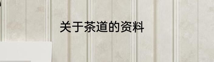关于茶道的资料