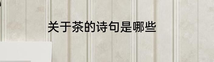 关于茶的诗句是哪些