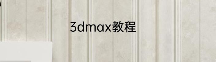 3dmax教程