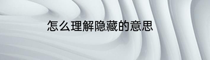 怎么理解隐藏的意思