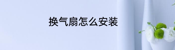 换气扇怎么安装