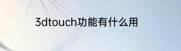 3dtouch功能有什么用