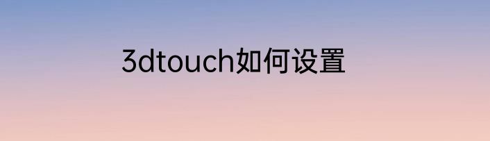 3dtouch如何设置
