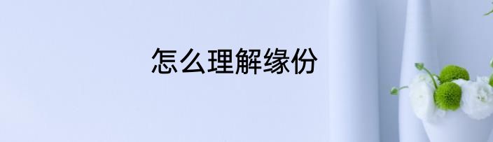 怎么理解缘份