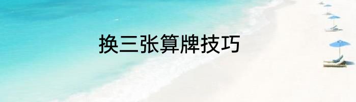 换三张算牌技巧