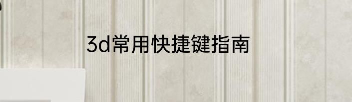 3d常用快捷键指南