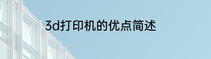 3d打印机的优点简述