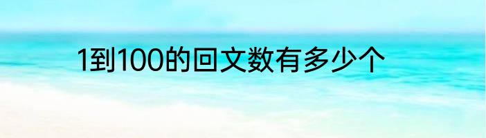 1到100的回文数有多少个