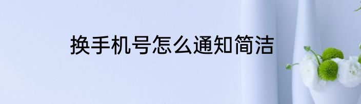 换手机号怎么通知简洁