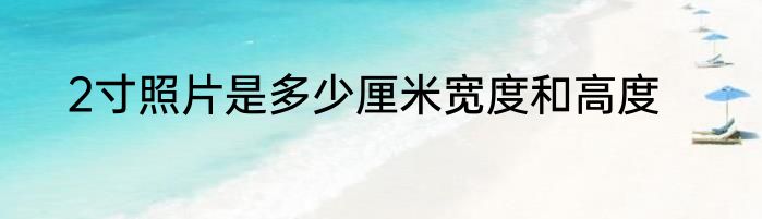2寸照片是多少厘米宽度和高度