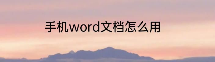 手机word文档怎么用