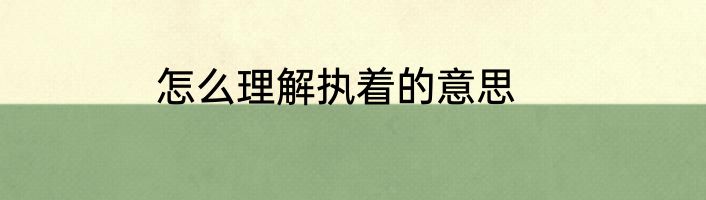 怎么理解执着的意思
