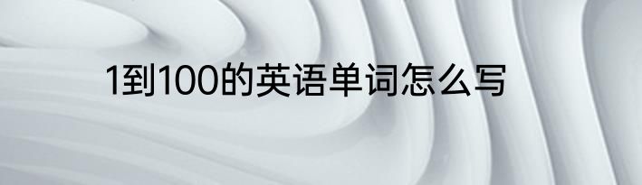 1到100的英语单词怎么写