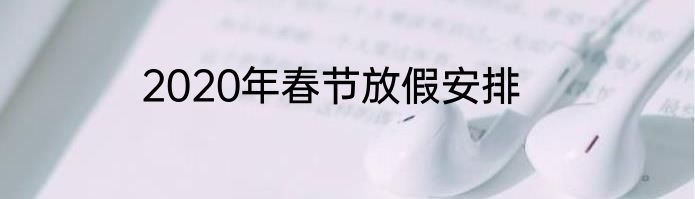 2020年春节放假安排