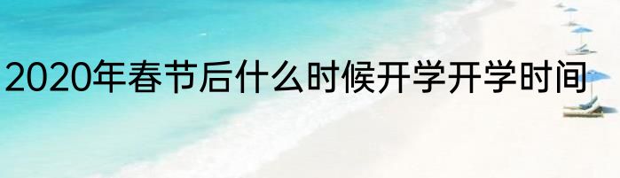 2020年春节后什么时候开学开学时间