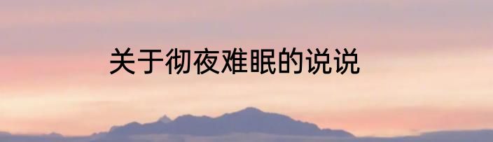 关于彻夜难眠的说说