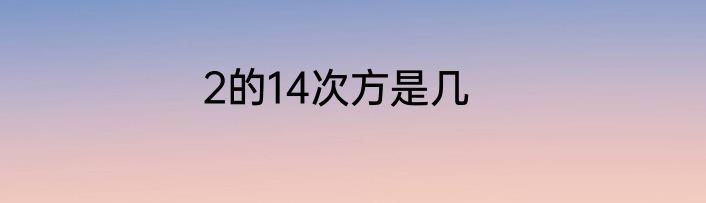 2的14次方是几