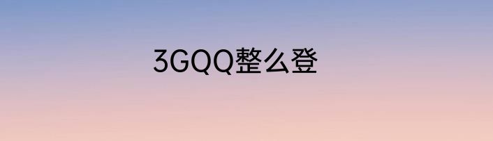 3GQQ整么登
