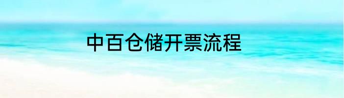 中百仓储开票流程