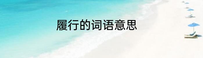 履行的词语意思