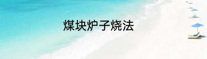 煤块炉子烧法