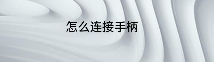 怎么连接手柄