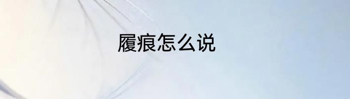 履痕怎么说