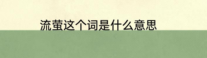 流萤这个词是什么意思