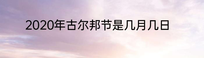 2020年古尔邦节是几月几日