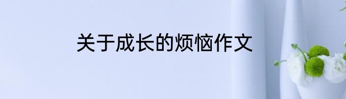 关于成长的烦恼作文