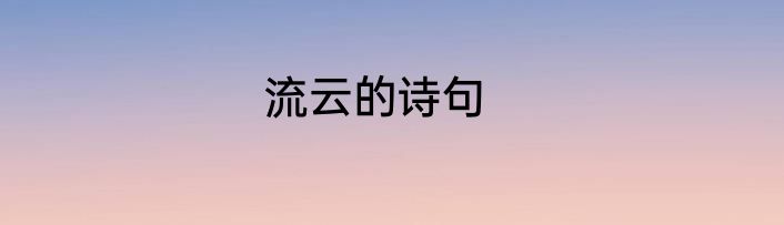 流云的诗句