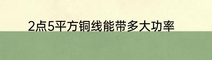2点5平方铜线能带多大功率