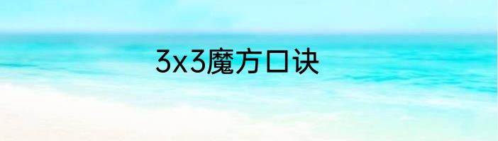 3x3魔方口诀