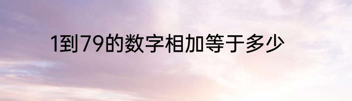 1到79的数字相加等于多少
