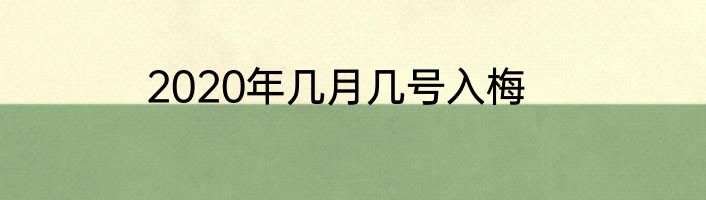 2020年几月几号入梅