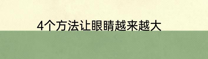 4个方法让眼睛越来越大