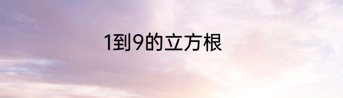 1到9的立方根