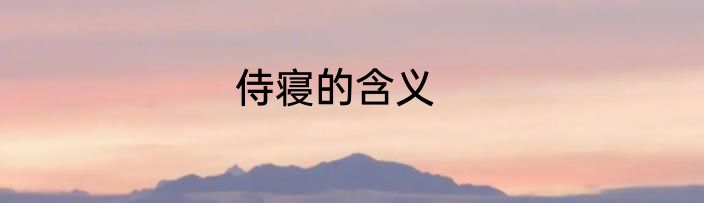 侍寝的含义