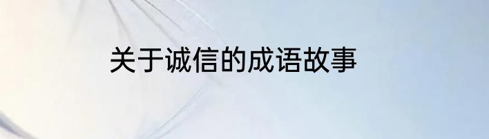 关于诚信的成语故事