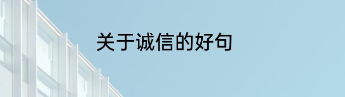 关于诚信的好句
