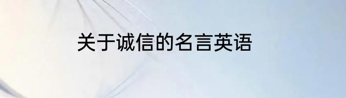关于诚信的名言英语