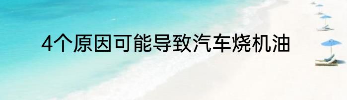 4个原因可能导致汽车烧机油