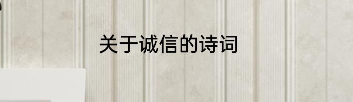 关于诚信的诗词