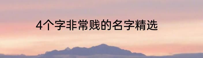 4个字非常贱的名字精选