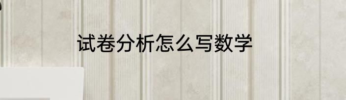 试卷分析怎么写数学
