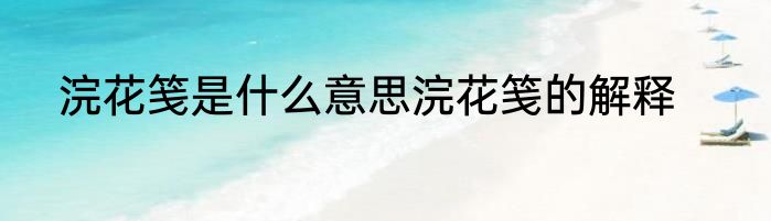 浣花笺是什么意思浣花笺的解释