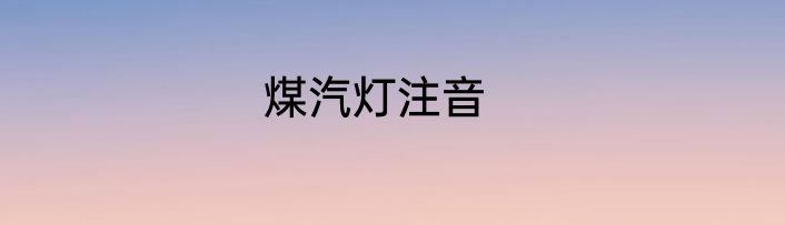 煤汽灯注音