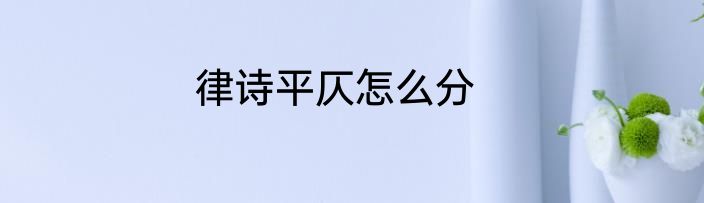 律诗平仄怎么分