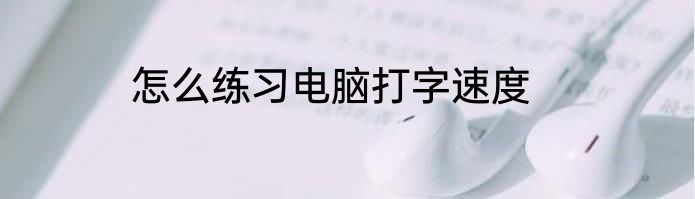 怎么练习电脑打字速度